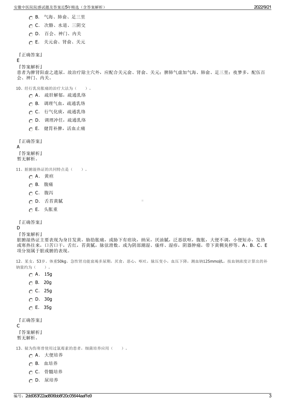 安徽中医院院感试题及答案近5年精选（含答案解析）.pdf_第3页