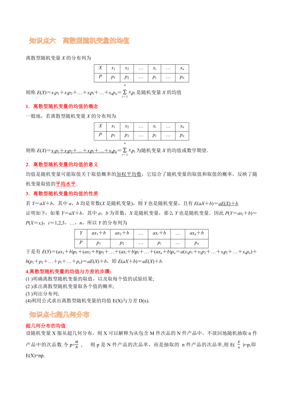 2022新人教A版（2019）《高中数学》选择性必修第三册第七章 随机变量及其分布（知识梳理）.docx_第2页