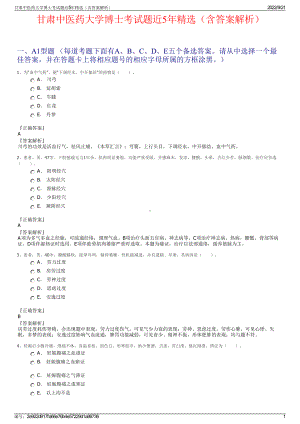 甘肃中医药大学博士考试题近5年精选（含答案解析）.pdf