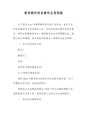 高考期间突发事件应急预案.docx