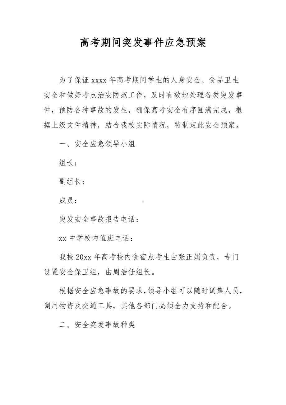 高考期间突发事件应急预案.docx_第1页