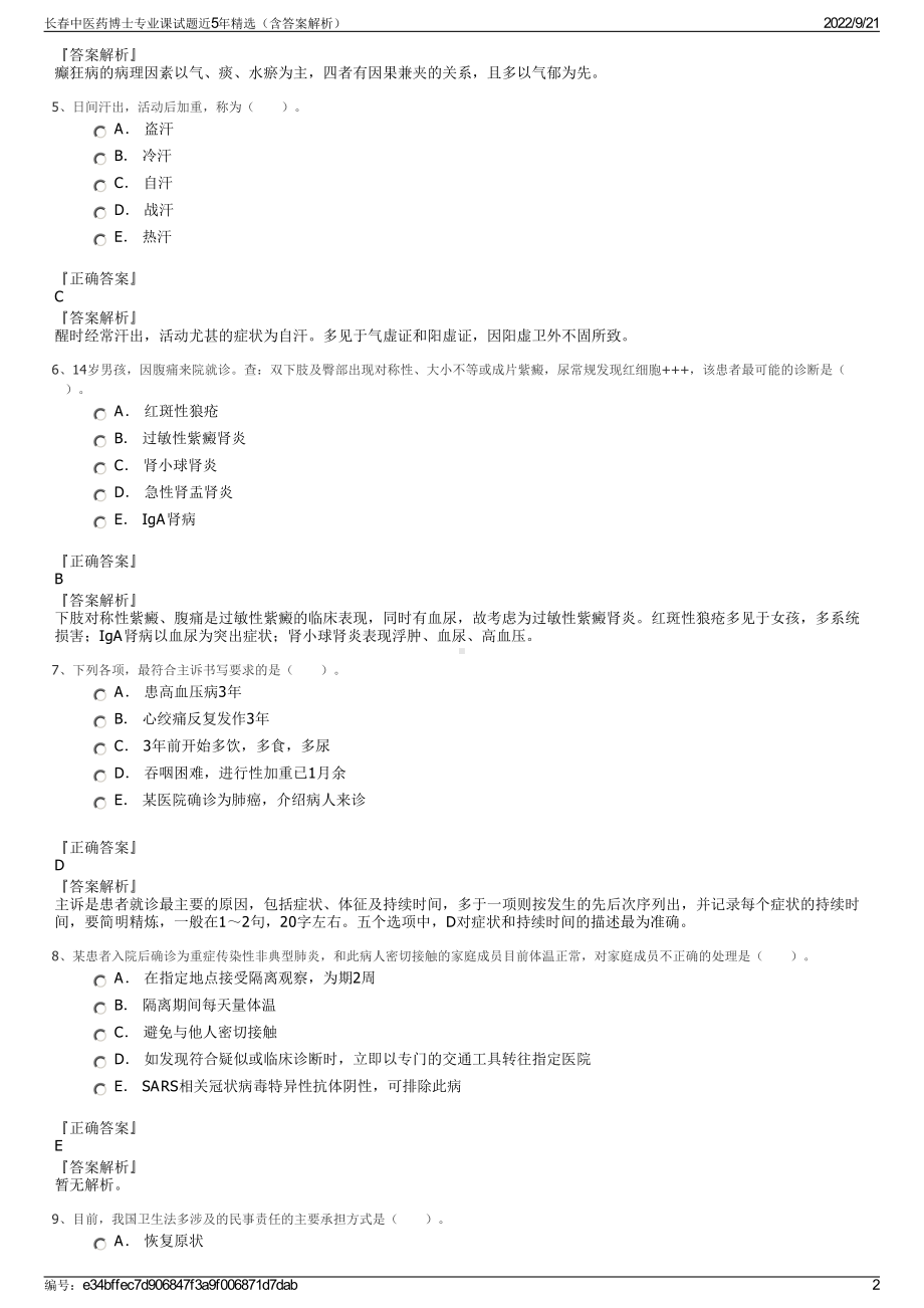 长春中医药博士专业课试题近5年精选（含答案解析）.pdf_第2页