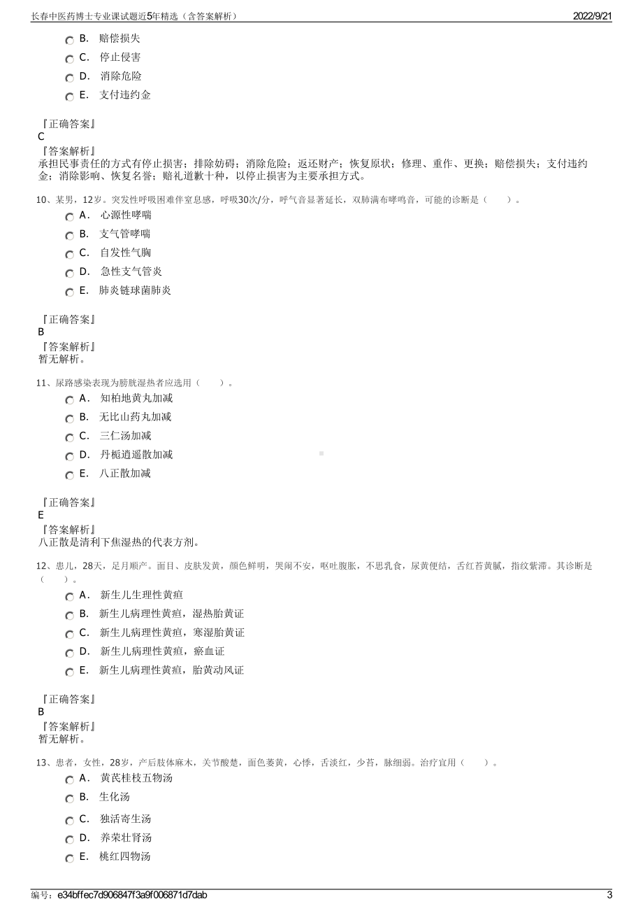 长春中医药博士专业课试题近5年精选（含答案解析）.pdf_第3页