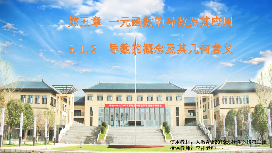 5.1.2导数的概念及其几何意义 ppt课件-2022新人教A版（2019）《高中数学》选择性必修第二册.pptx_第1页