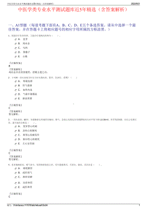 中医学类专业水平测试题库近5年精选（含答案解析）.pdf