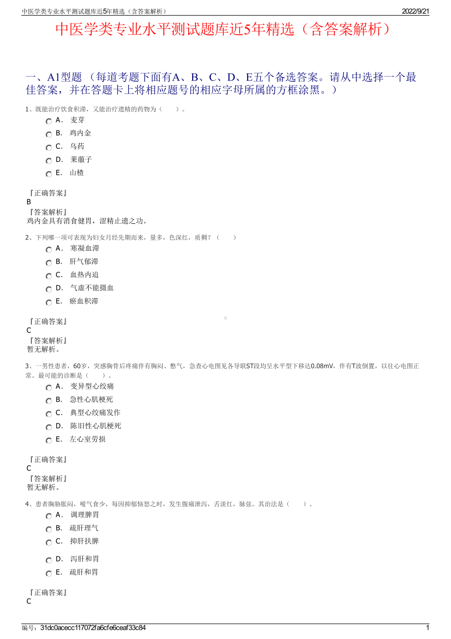 中医学类专业水平测试题库近5年精选（含答案解析）.pdf_第1页