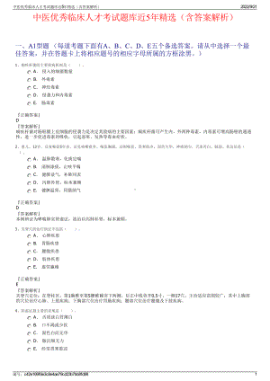 中医优秀临床人才考试题库近5年精选（含答案解析）.pdf