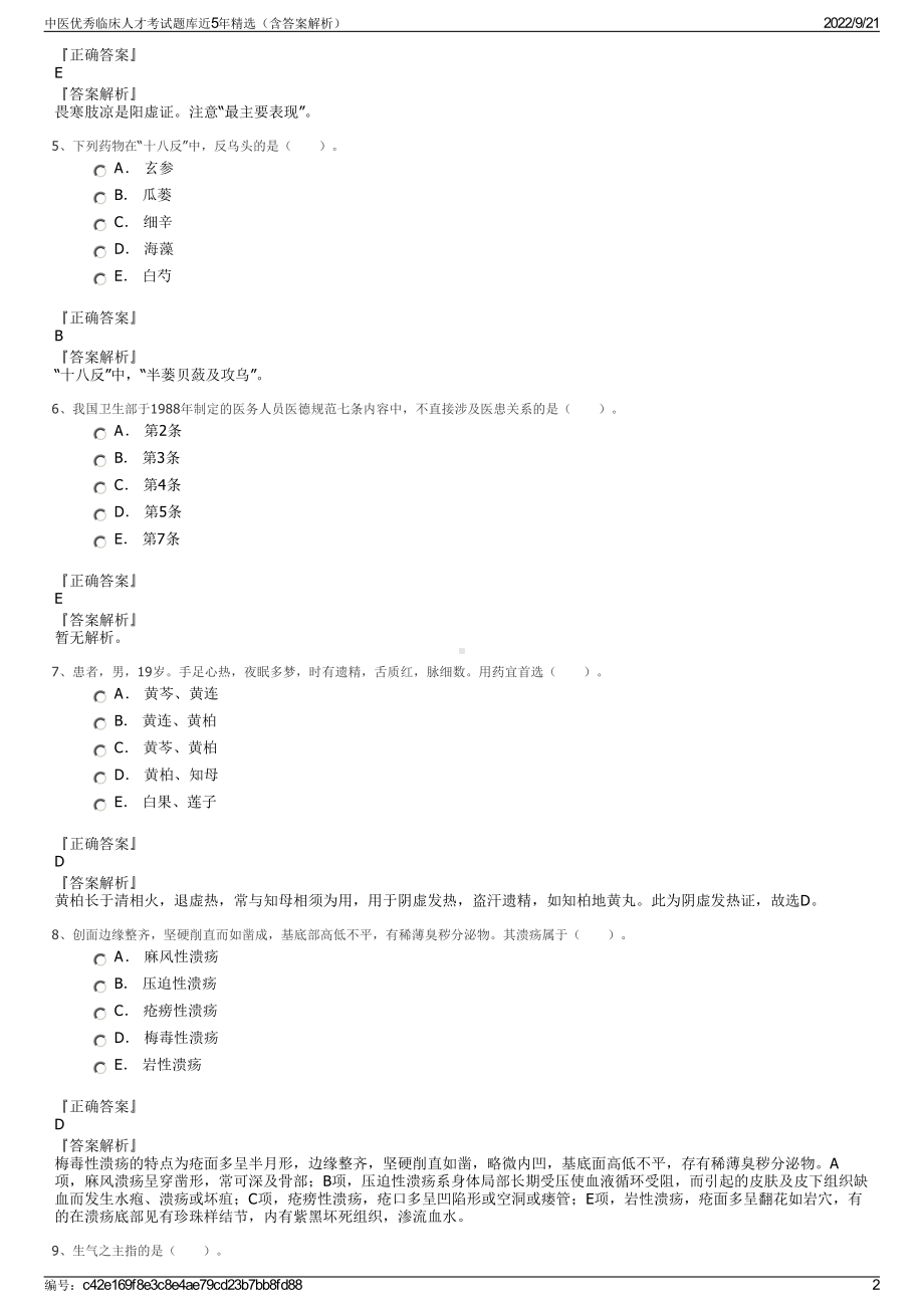 中医优秀临床人才考试题库近5年精选（含答案解析）.pdf_第2页