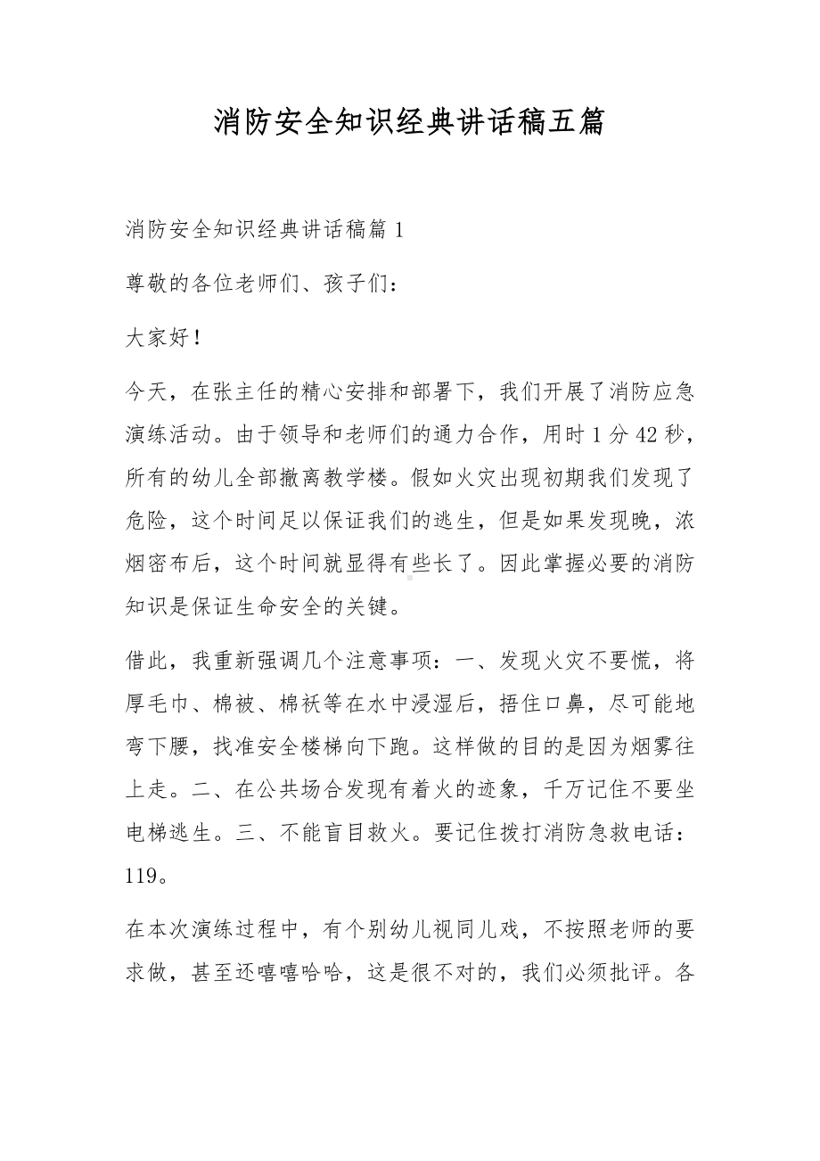 消防安全知识经典讲话稿五篇.docx_第1页