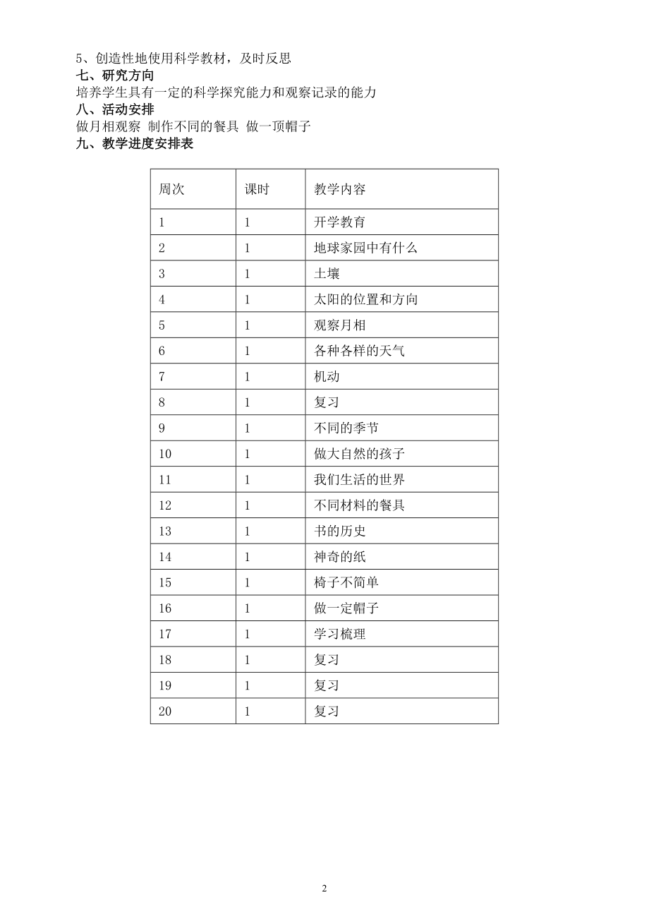 小学科学教科版二年级上册教学计划（2022秋）.doc_第2页