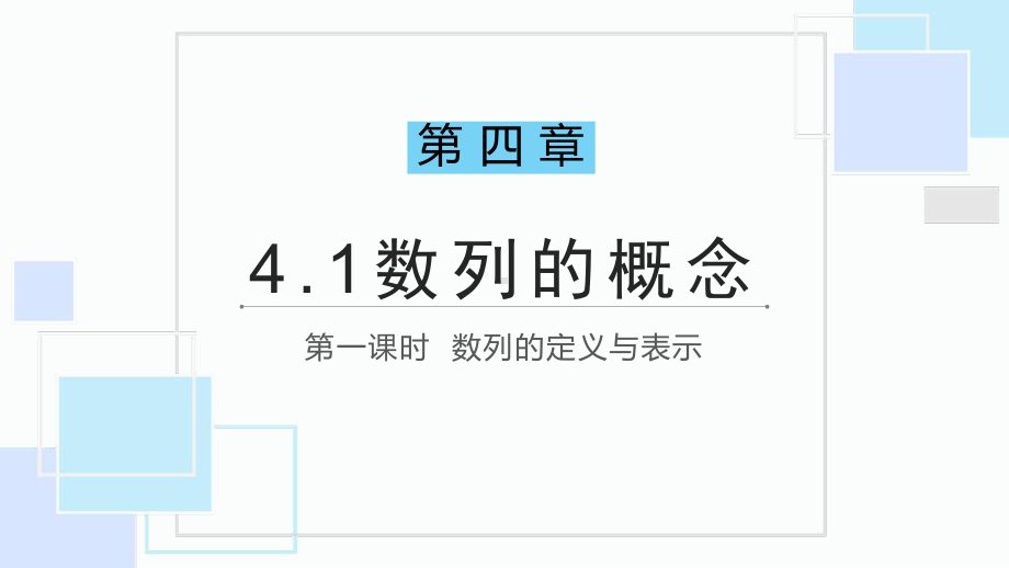 4.1数列的概念ppt课件-2022新人教A版（2019）《高中数学》选择性必修第二册.pptx_第1页