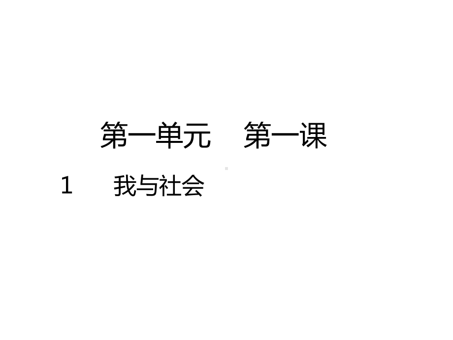 部编版道德与法治八年级上册 1 1我与社会（课件）.pptx_第1页