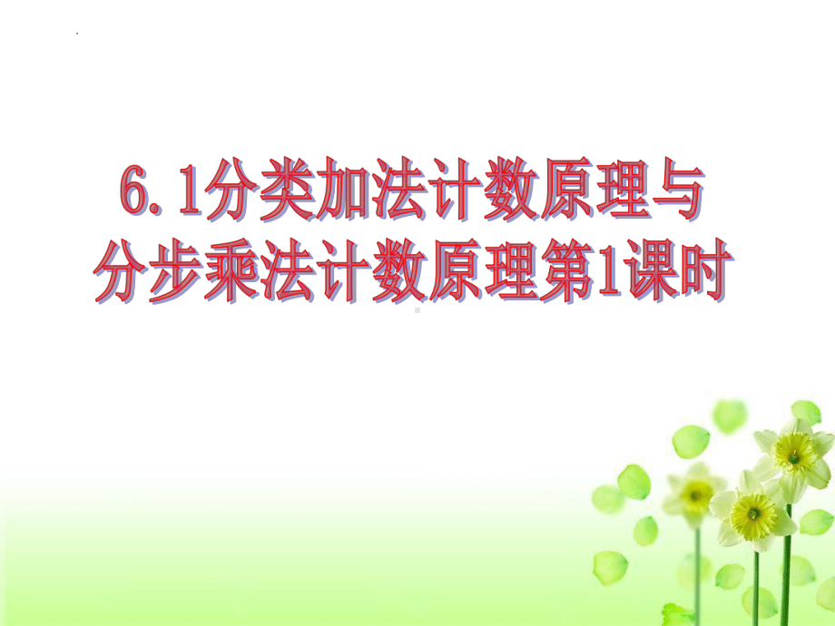 6.1分类加法计数原理与分步乘法计数原理第1课时ppt课件-2022新人教A版（2019）《高中数学》选择性必修第三册.pptx_第1页