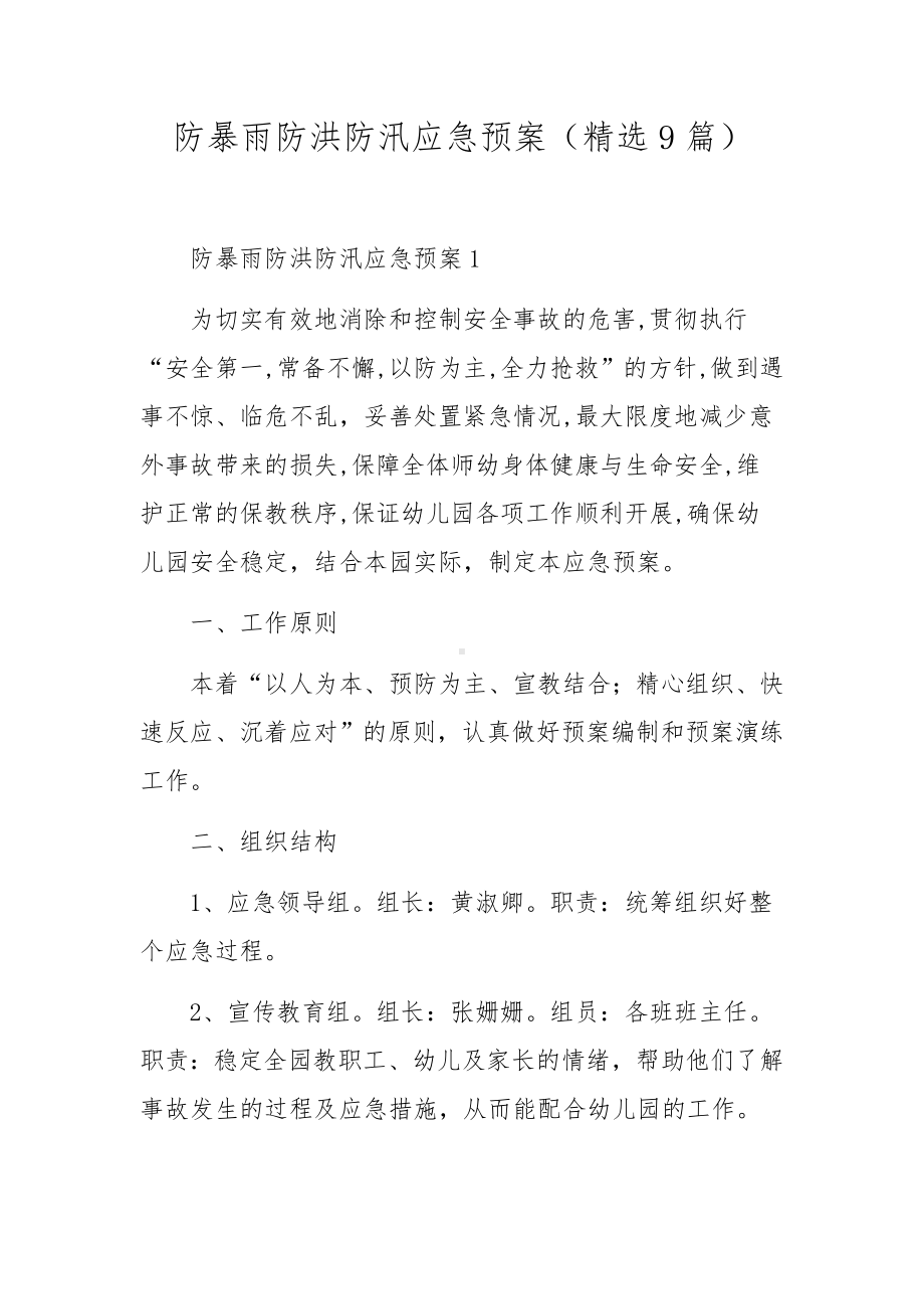 防暴雨防洪防汛应急预案（精选9篇）.docx_第1页