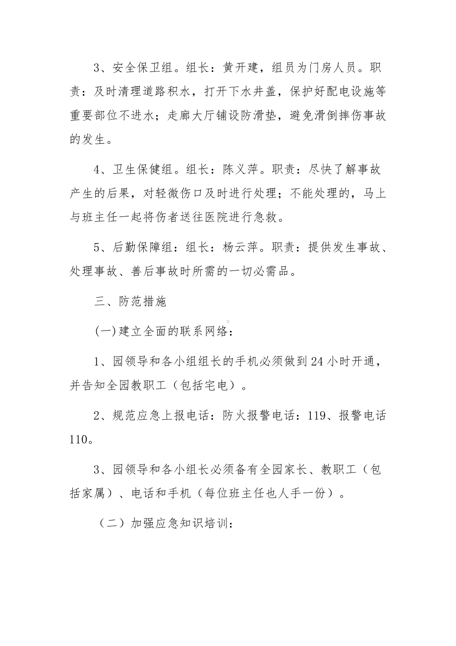 防暴雨防洪防汛应急预案（精选9篇）.docx_第2页