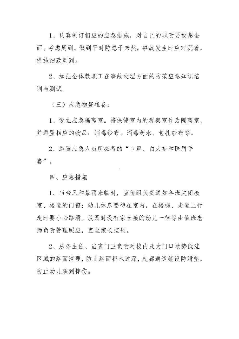 防暴雨防洪防汛应急预案（精选9篇）.docx_第3页