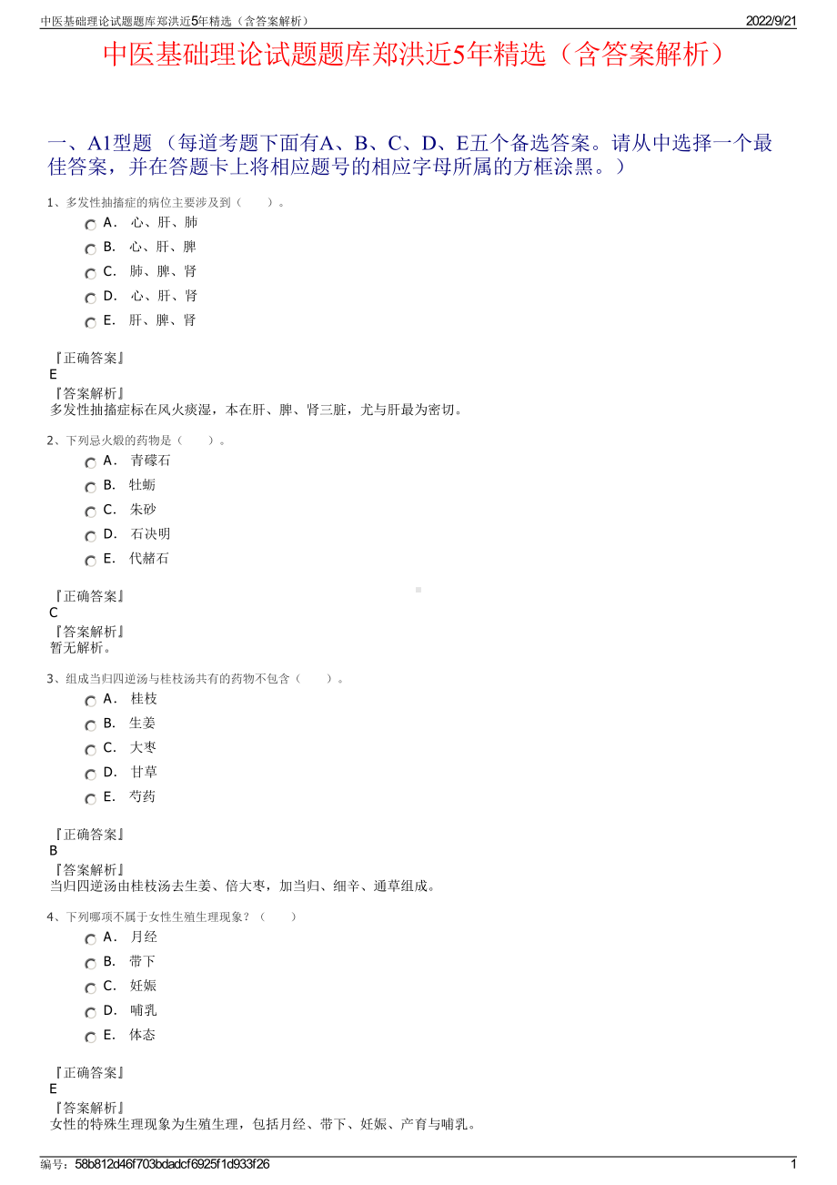 中医基础理论试题题库郑洪近5年精选（含答案解析）.pdf_第1页