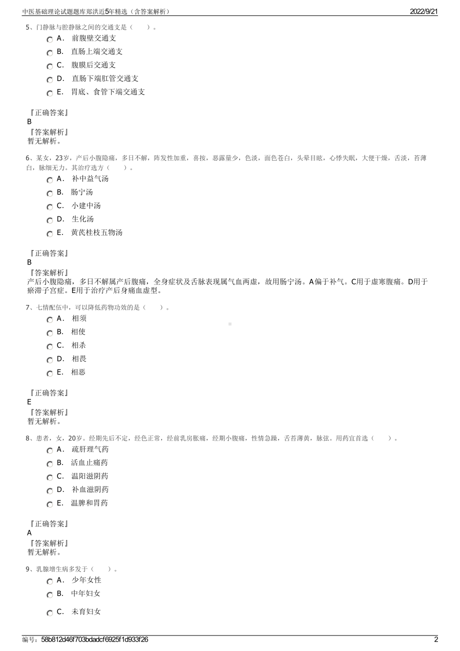 中医基础理论试题题库郑洪近5年精选（含答案解析）.pdf_第2页