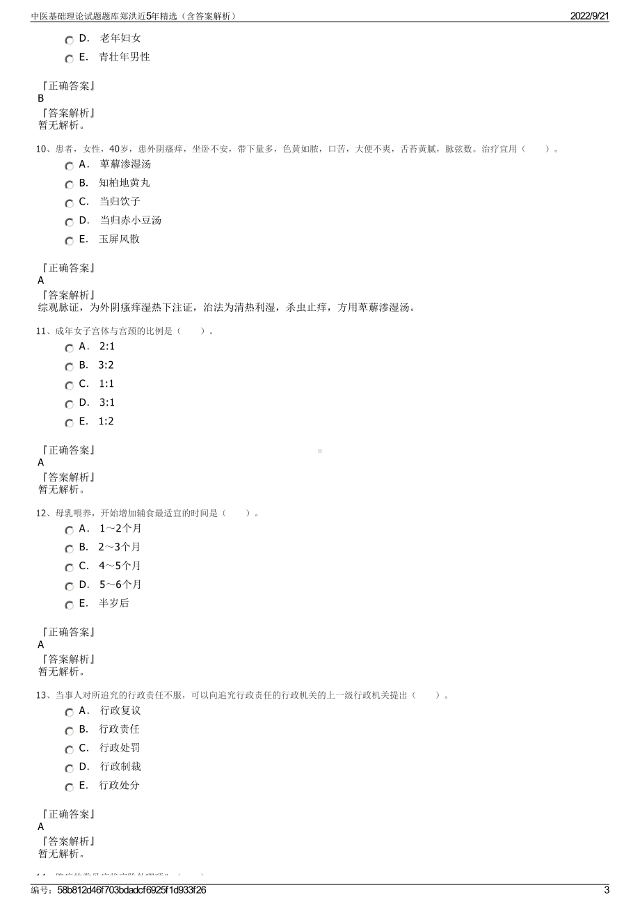 中医基础理论试题题库郑洪近5年精选（含答案解析）.pdf_第3页