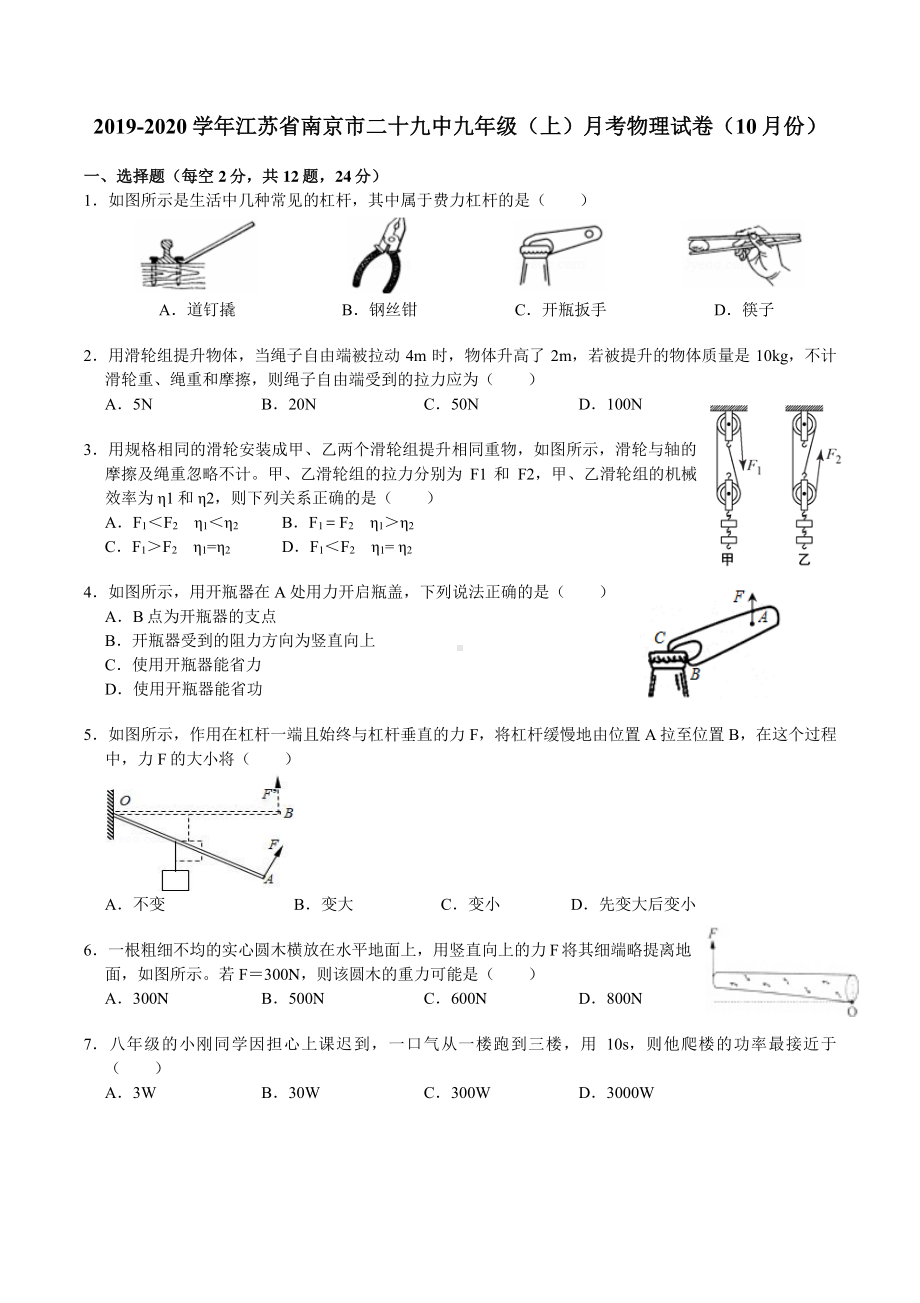 南京29中2019-2020苏科版九年级初三上册物理10月月考及答案.pdf_第1页