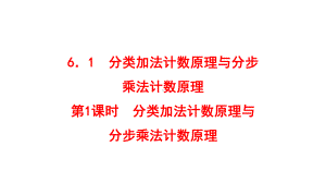 6.1.1 分类加法计数原理与分步乘法计数原理ppt课件-2022新人教A版（2019）《高中数学》选择性必修第三册.pptx