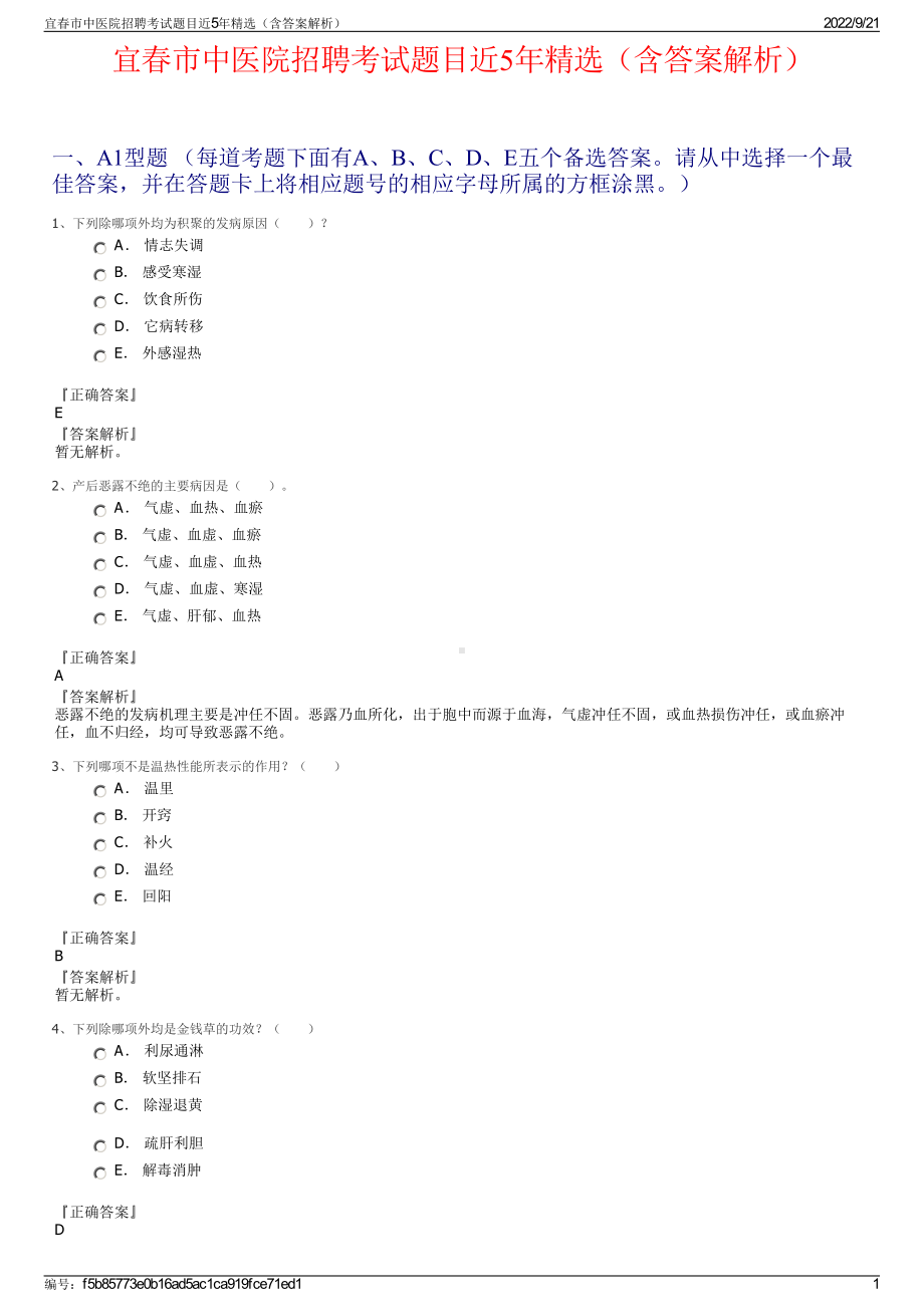 宜春市中医院招聘考试题目近5年精选（含答案解析）.pdf_第1页