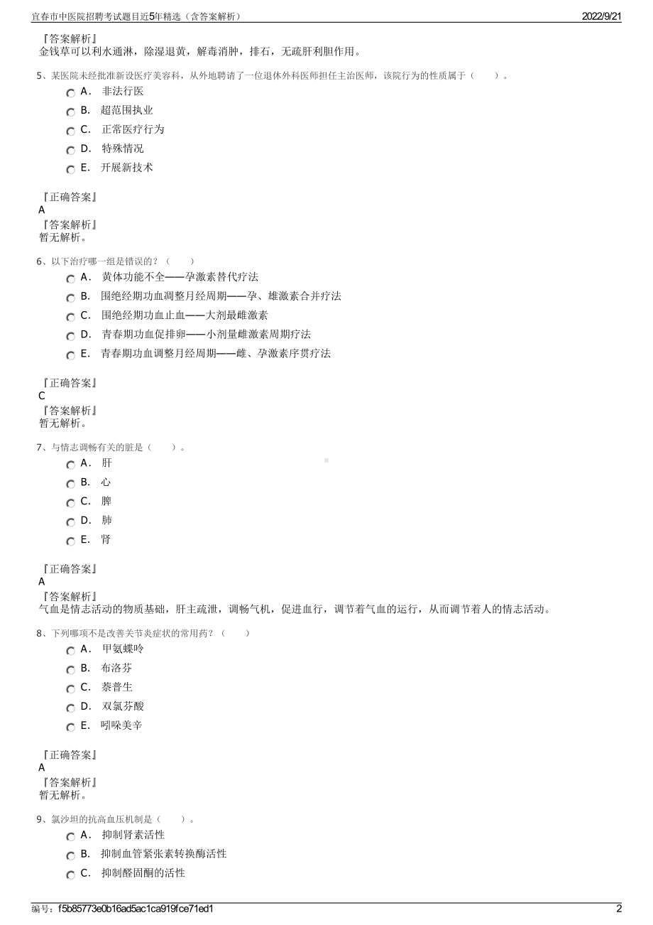 宜春市中医院招聘考试题目近5年精选（含答案解析）.pdf_第2页