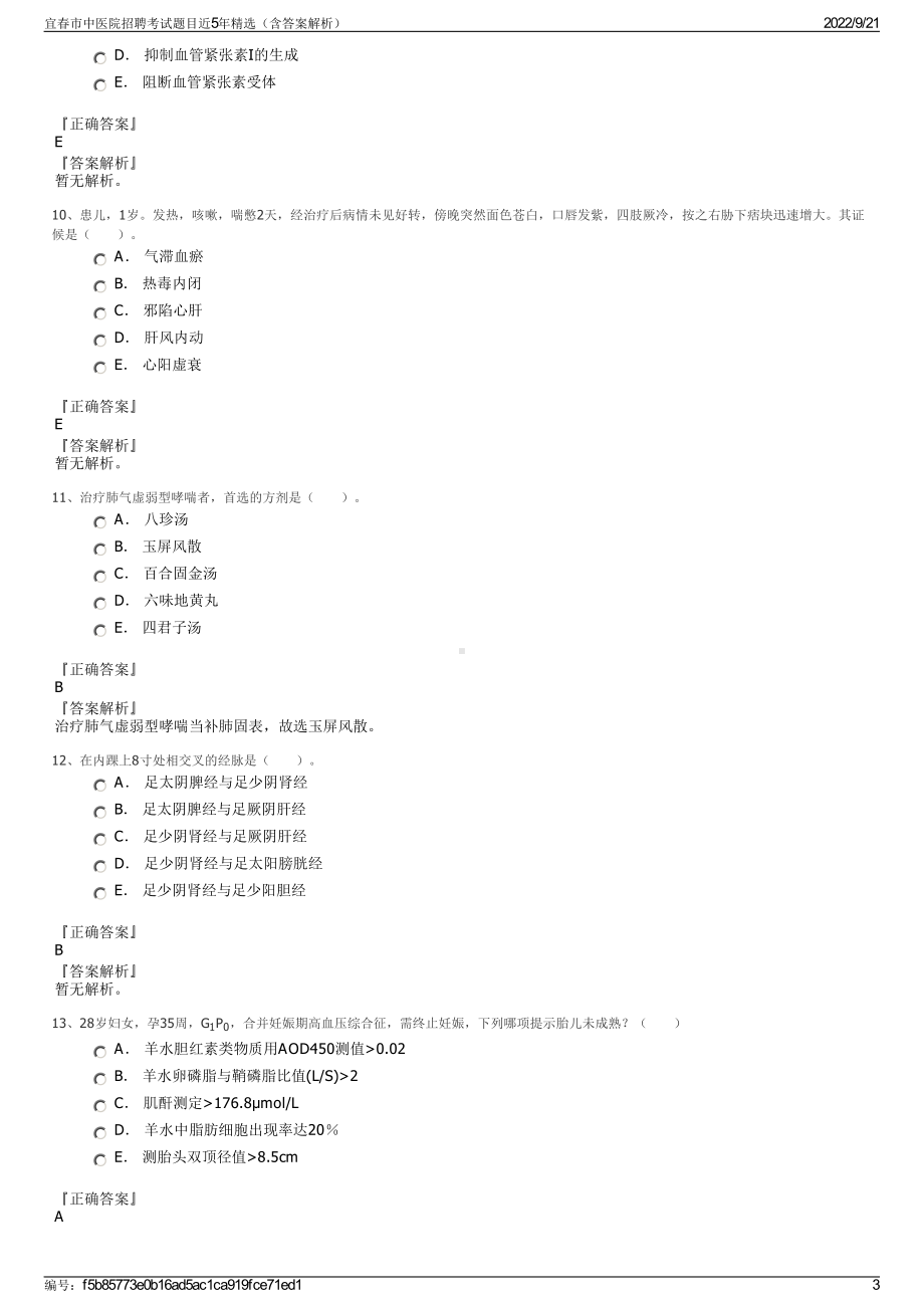 宜春市中医院招聘考试题目近5年精选（含答案解析）.pdf_第3页