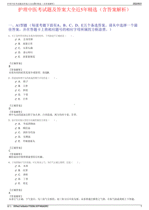 护理中医考试题及答案大全近5年精选（含答案解析）.pdf