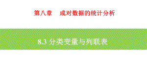 8.3 列联表与独立性检验 ppt课件-2022新人教A版（2019）《高中数学》选择性必修第三册.pptx