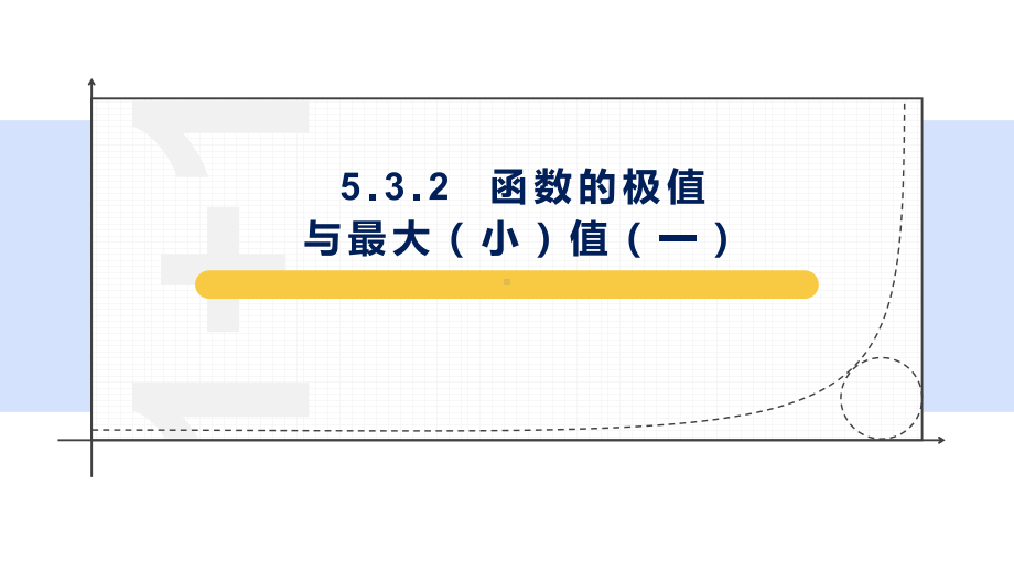 5.3.2函数的极值与最大(小）值（1）ppt课件-2022新人教A版（2019）《高中数学》选择性必修第二册.pptx_第1页