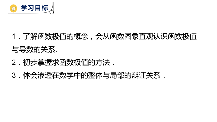 5.3.2函数的极值与最大(小）值（1）ppt课件-2022新人教A版（2019）《高中数学》选择性必修第二册.pptx_第2页