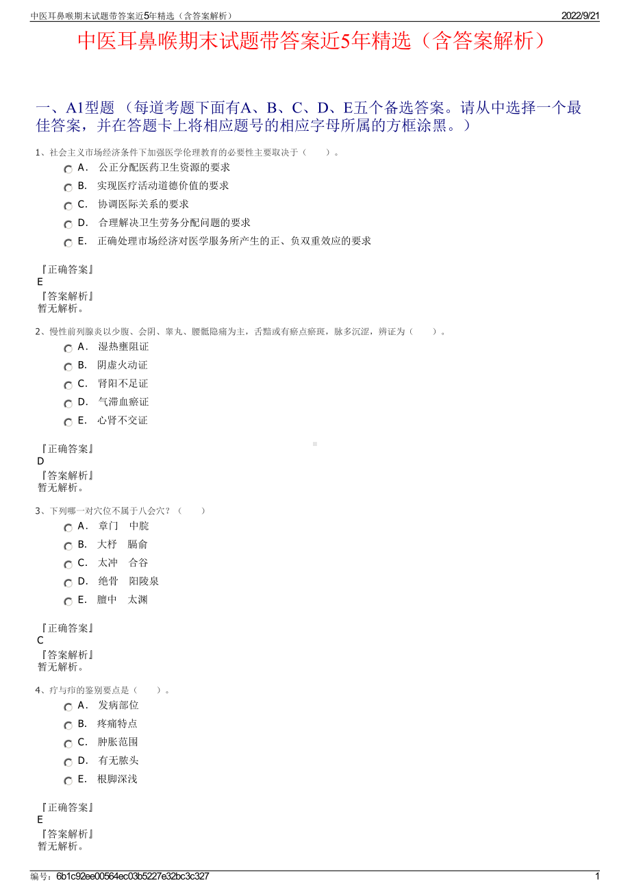 中医耳鼻喉期末试题带答案近5年精选（含答案解析）.pdf_第1页