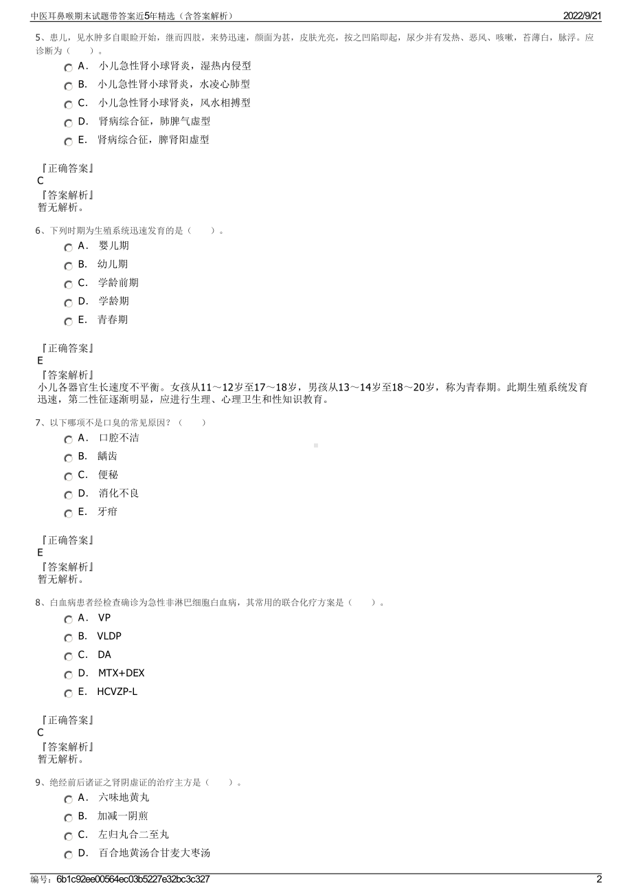 中医耳鼻喉期末试题带答案近5年精选（含答案解析）.pdf_第2页