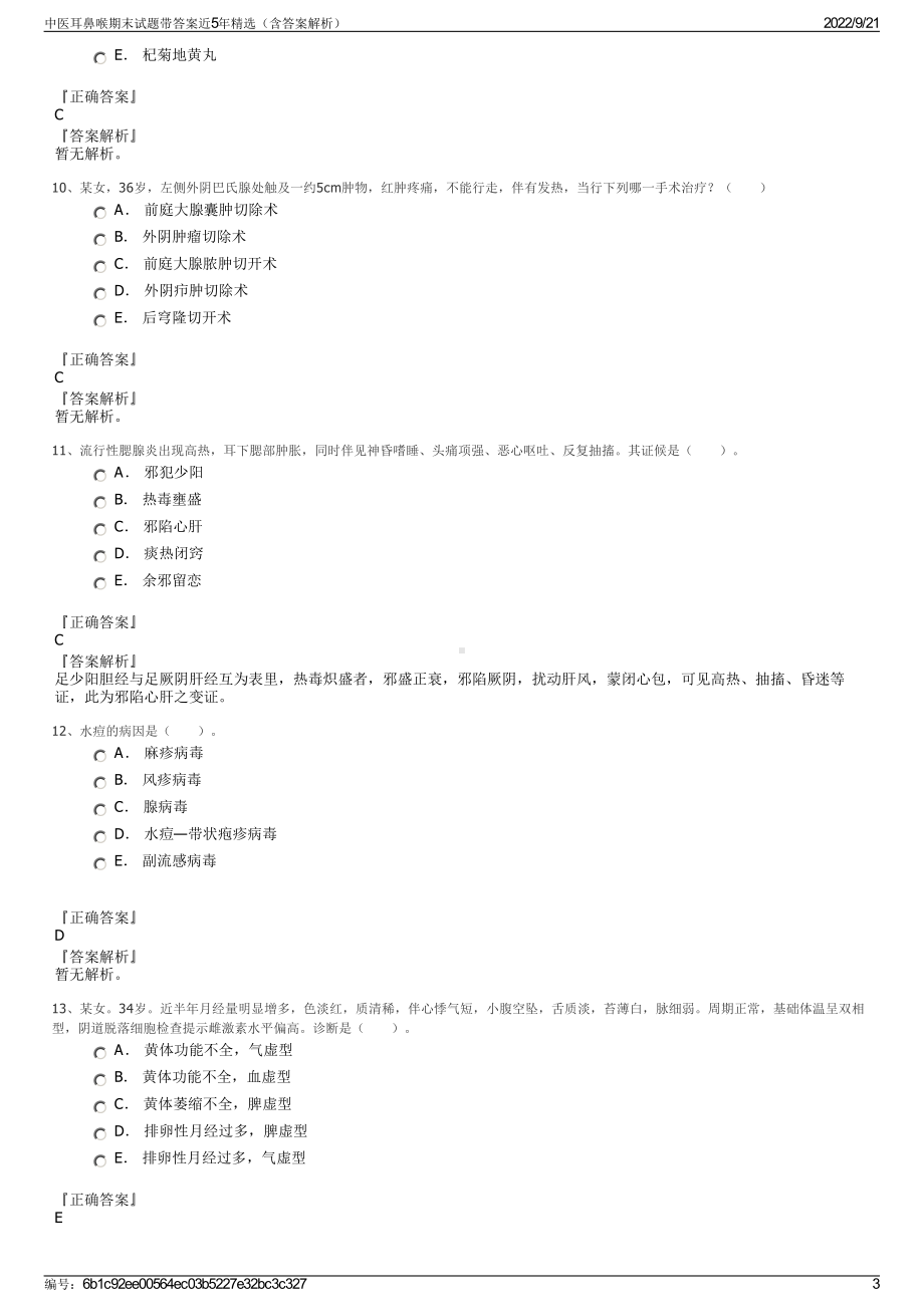 中医耳鼻喉期末试题带答案近5年精选（含答案解析）.pdf_第3页