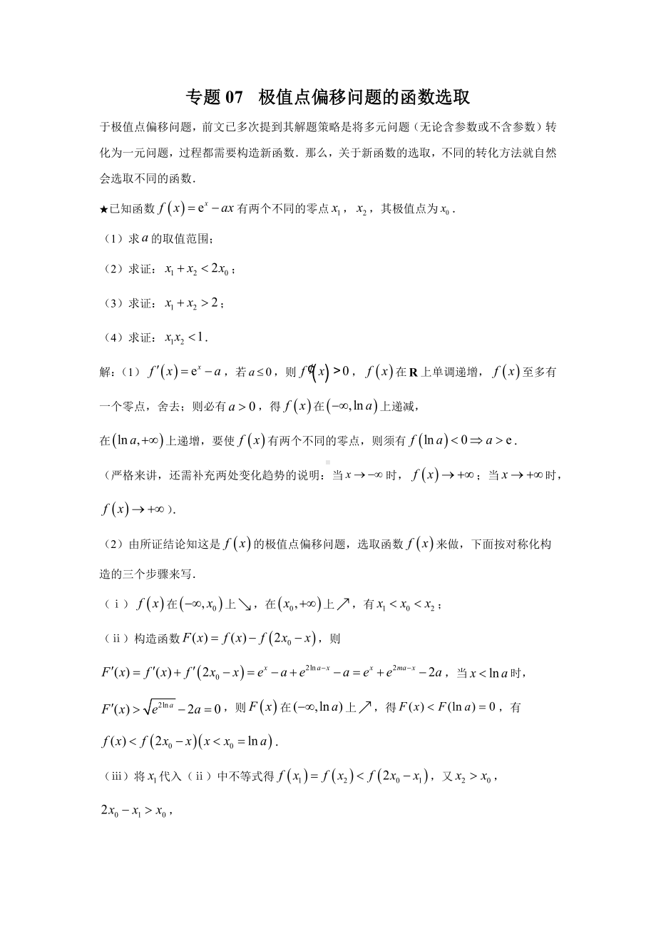 07 极值点偏移问题的函数选取-2022新人教A版（2019）《高中数学》选择性必修第二册.docx_第1页