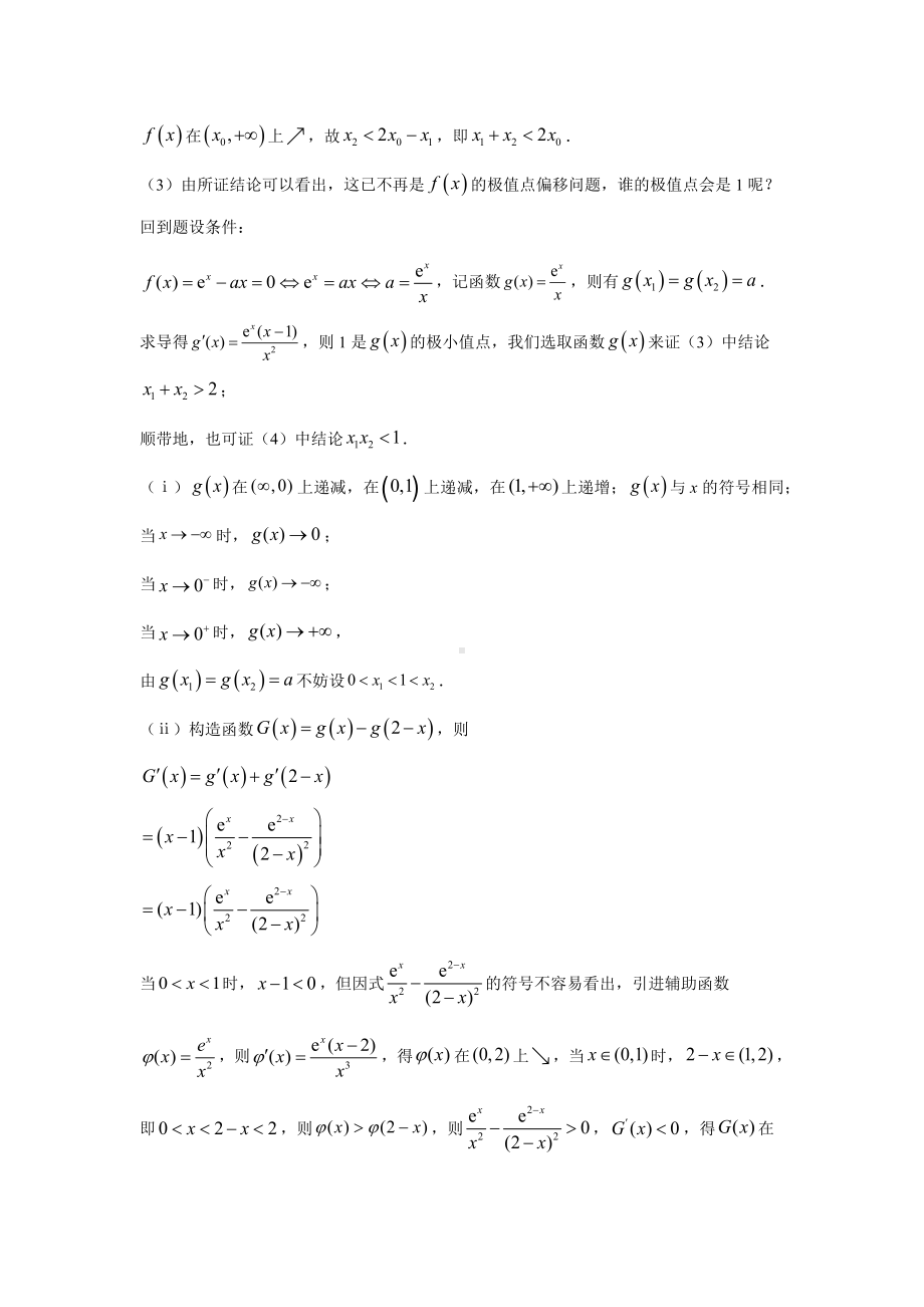 07 极值点偏移问题的函数选取-2022新人教A版（2019）《高中数学》选择性必修第二册.docx_第2页