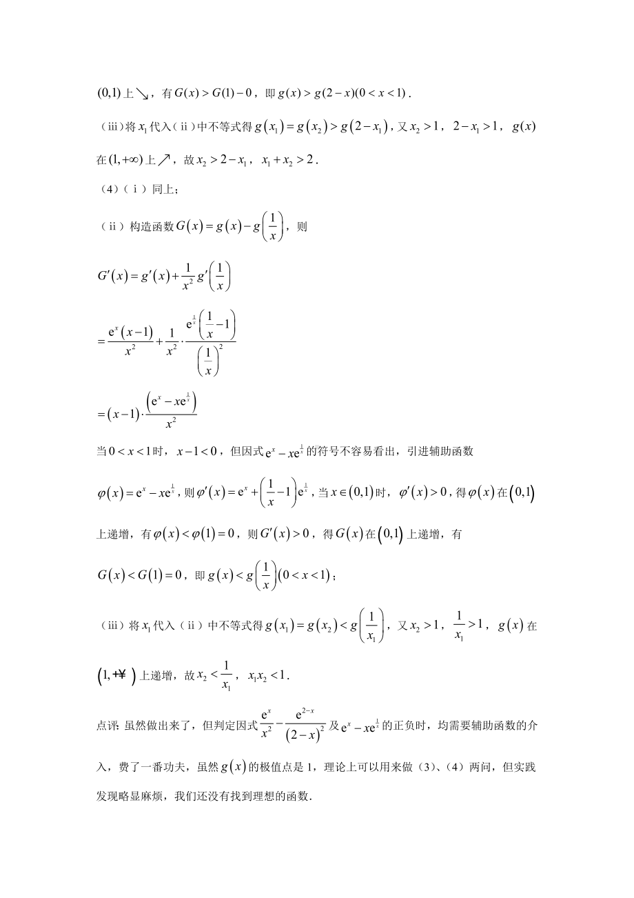 07 极值点偏移问题的函数选取-2022新人教A版（2019）《高中数学》选择性必修第二册.docx_第3页