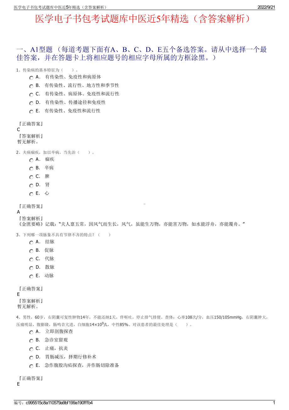 医学电子书包考试题库中医近5年精选（含答案解析）.pdf_第1页