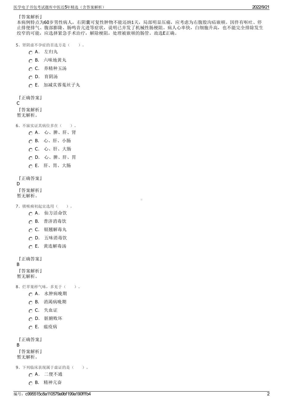 医学电子书包考试题库中医近5年精选（含答案解析）.pdf_第2页