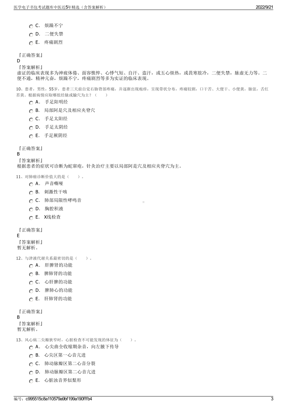 医学电子书包考试题库中医近5年精选（含答案解析）.pdf_第3页