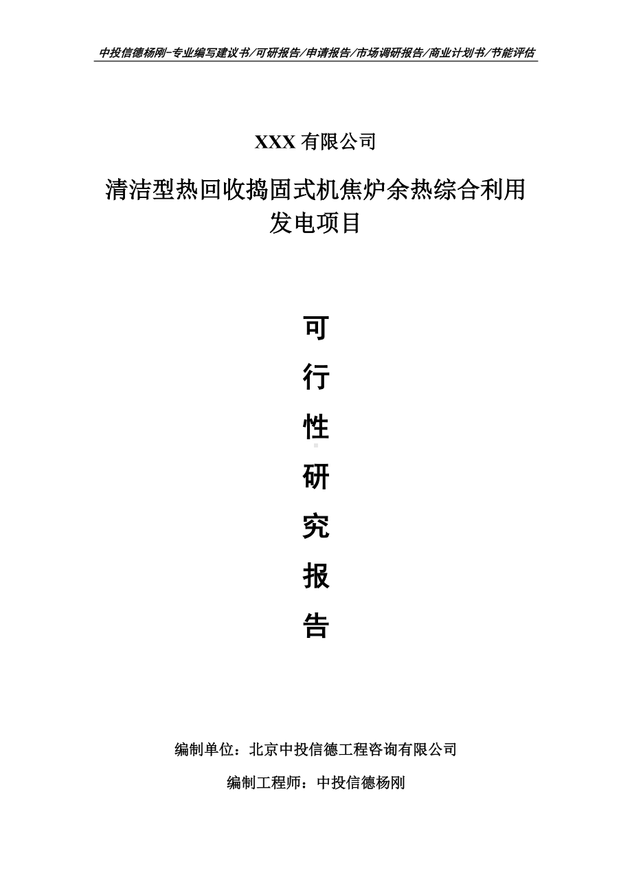 清洁型热回收捣固式机焦炉余热综合利用发电可行性研究报告.doc_第1页