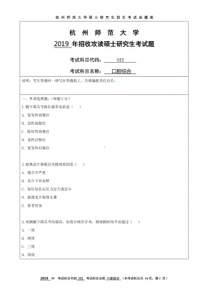 2019年杭州师范大学考研专业课试题352口腔综合.DOC