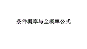 7.1条件概率与全概率公式 ppt课件-2022新人教A版（2019）《高中数学》选择性必修第三册.pptx