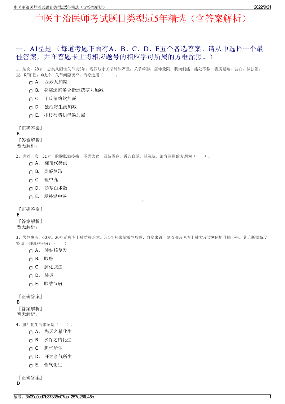 中医主治医师考试题目类型近5年精选（含答案解析）.pdf_第1页