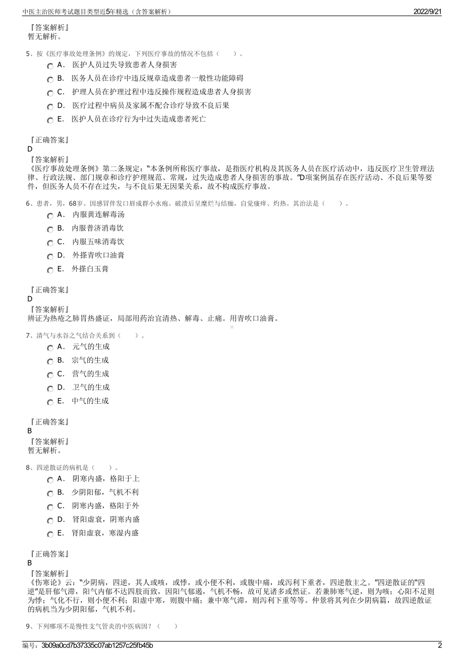 中医主治医师考试题目类型近5年精选（含答案解析）.pdf_第2页