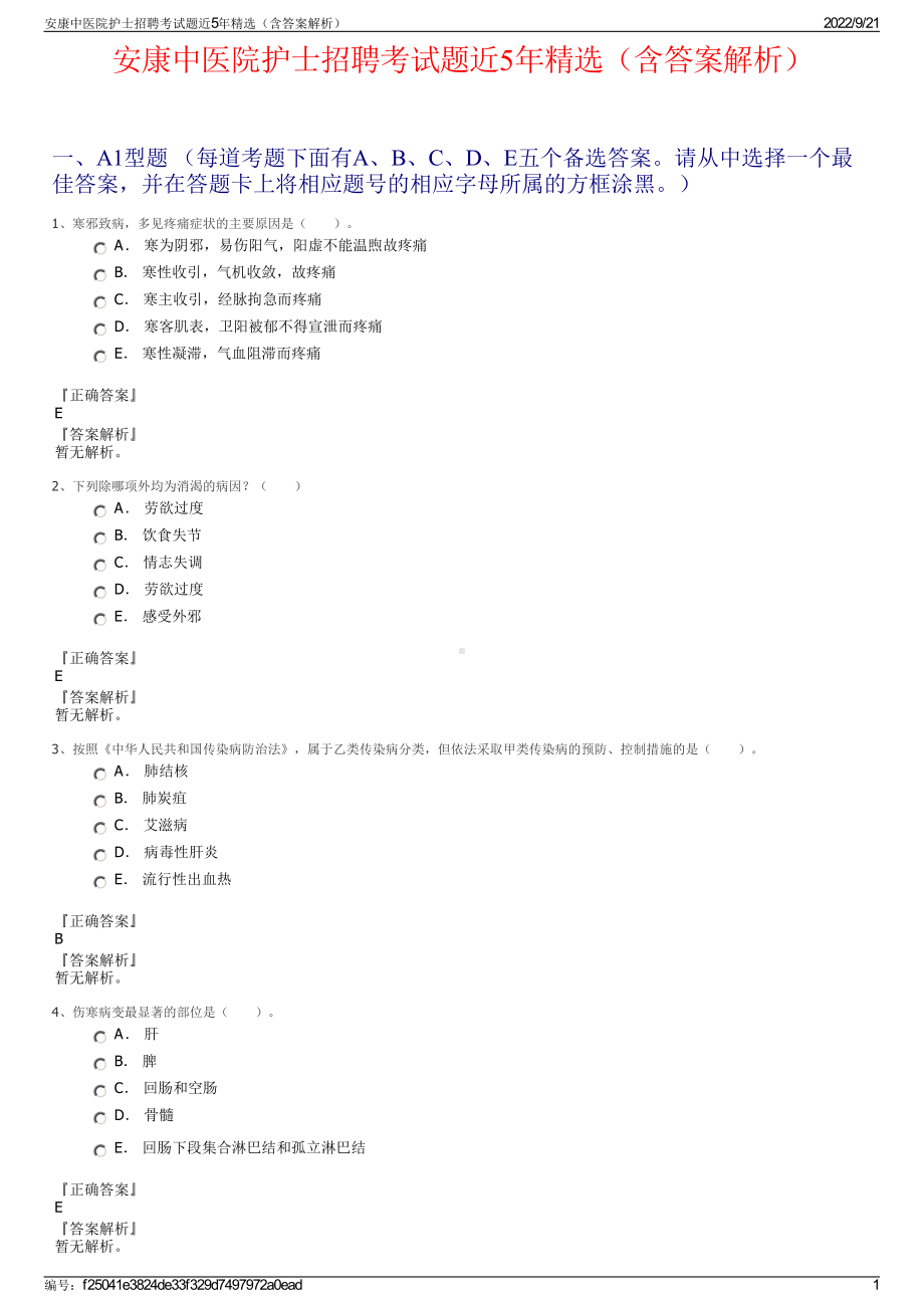 安康中医院护士招聘考试题近5年精选（含答案解析）.pdf_第1页