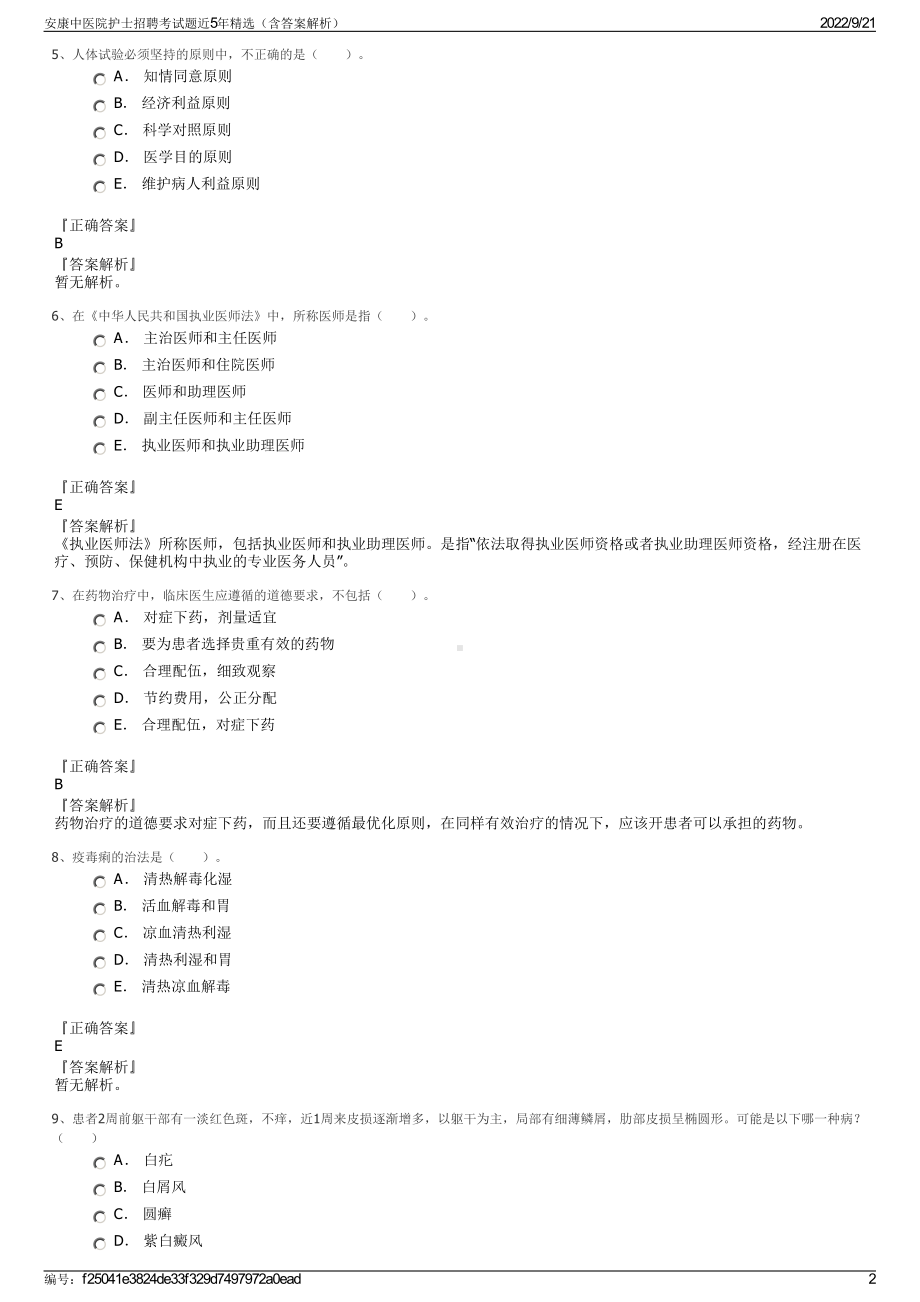 安康中医院护士招聘考试题近5年精选（含答案解析）.pdf_第2页