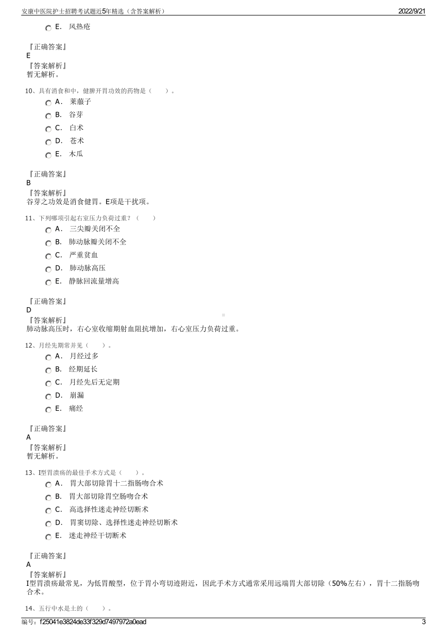 安康中医院护士招聘考试题近5年精选（含答案解析）.pdf_第3页