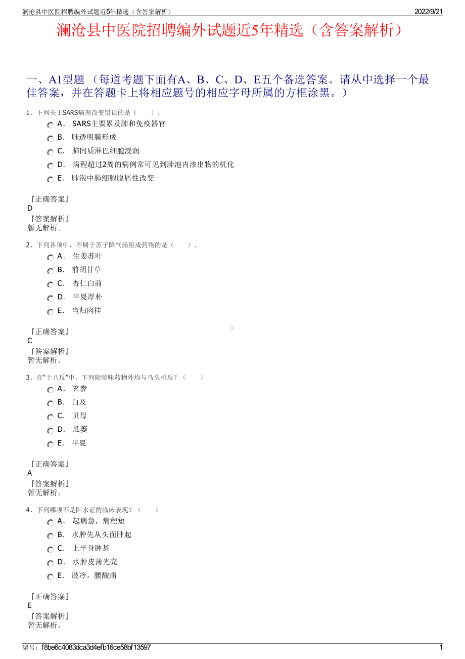 澜沧县中医院招聘编外试题近5年精选（含答案解析）.pdf_第1页